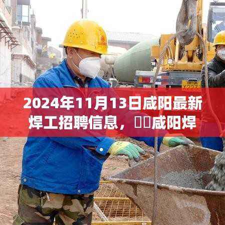 咸阳最新焊工招聘信息发布,探寻自然美景,寻找内心的宁静与热情之旅