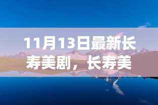 长寿美剧新风尚,自然美景之旅,探寻内心桃花源