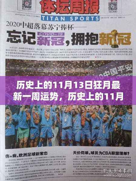 历史上的11月13日狂月运势解析及观点阐述,一周运势深度解读与阐述