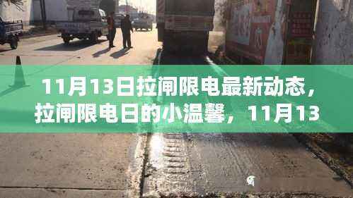 11月13日拉闸限电最新动态,限电日的小温馨与特别记忆