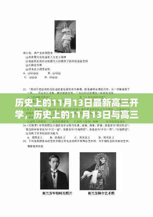 历史上的11月13日,高三新生开学的多维视角探讨