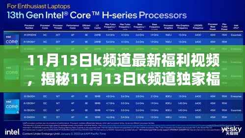 独家揭秘,K频道福利视频,11月13日惊喜优惠等你来领!