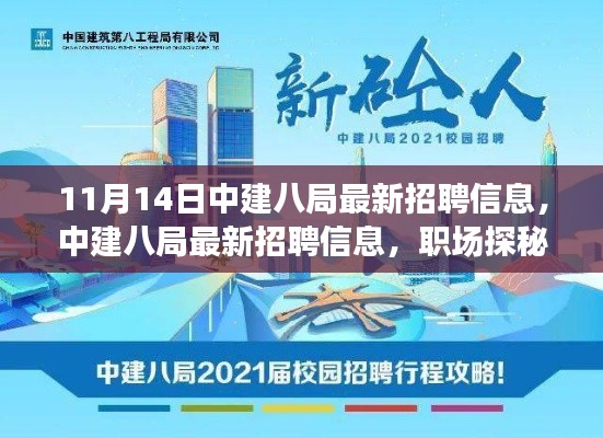 中建八局最新招聘信息揭秘,职场探秘之旅与友情梦想的温馨邂逅
