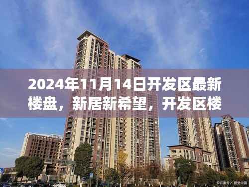 开发区新楼盘故事,新居新希望,温馨生活从这里开始