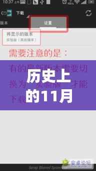 历史上的11月14日,Xposed框架最新版发展历程回顾