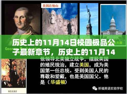 历史上的11月14日与校园极品公子最新章节的探寻