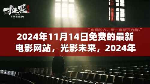光影未来,免费在线影院体验,探索2024年电影新纪元