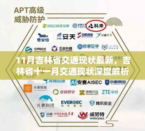 吉林省11月交通现状深度解析,脉络、影响与时代印记