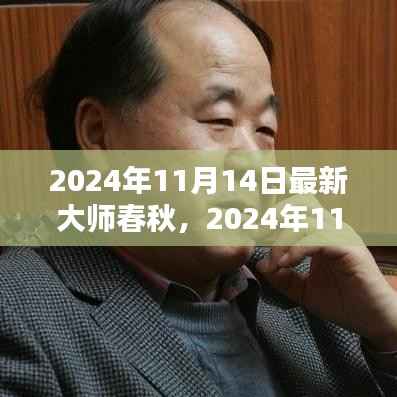 跨越时空的学术盛宴,最新大师春秋2024年11月14日特辑
