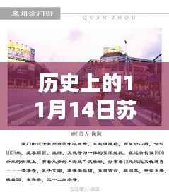 苏州电镀招聘奇缘,小巷深处的特色小店与历史时刻揭秘