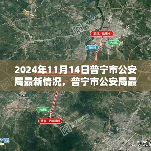 普宁市公安局深化警务改革,打造平安普宁新篇章(2024年11月14日最新动态)