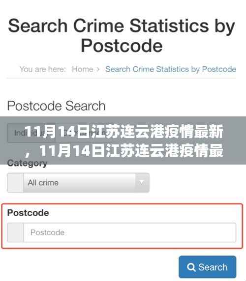 江苏连云港疫情最新动态解析与个人立场阐述(11月14日更新)