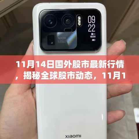 全球股市动态解析,揭秘最新行情与股市趋势(11月14日)