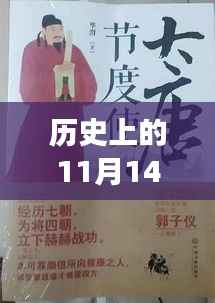 历史背景下的乱轮小说创作指南,以11月14日为背景的故事创作