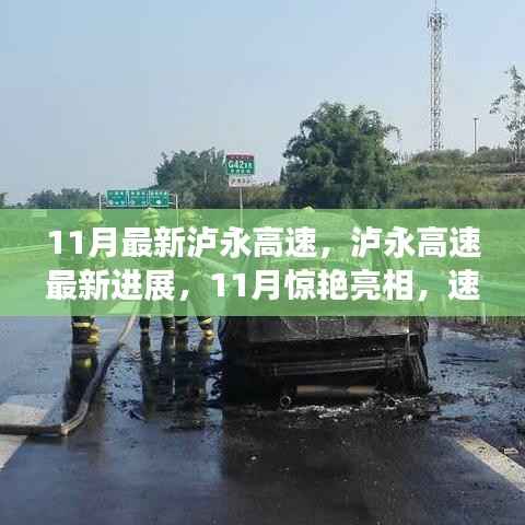 泸永高速最新进展揭秘,11月惊艳亮相,速度与未来的融合典范