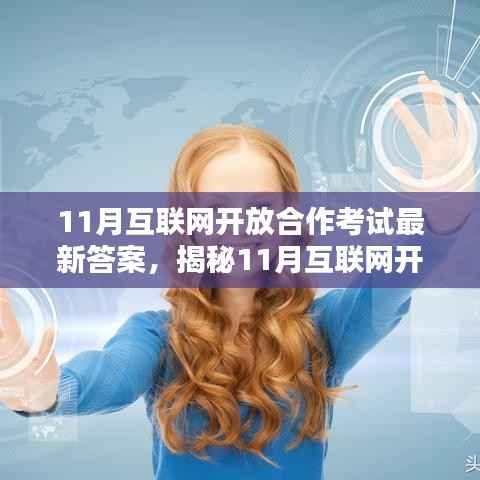 揭秘最新答案,考生必备攻略与深度解析——互联网开放合作考试指南(11月版)