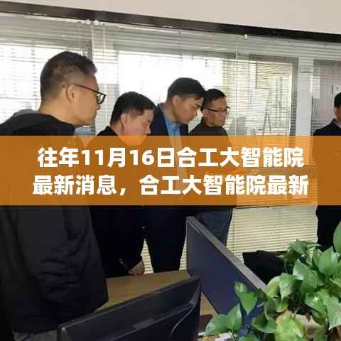 合工大智能院十一月十六日,友情、梦想与奇遇背后的温馨故事最新消息速递