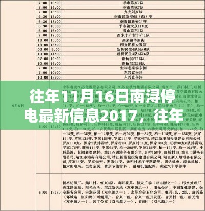 深度解析与案例分享,往年11月16日南浔停电最新信息2017