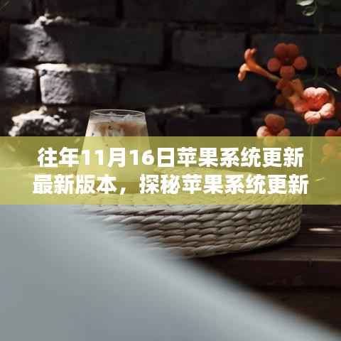 探秘苹果系统更新日,小巷深处的特色小店奇遇记之iOS最新版本更新