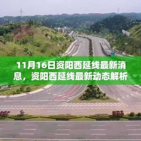 资阳西延线最新动态解析,特性、使用体验与目标用户群体深度分析(最新消息)