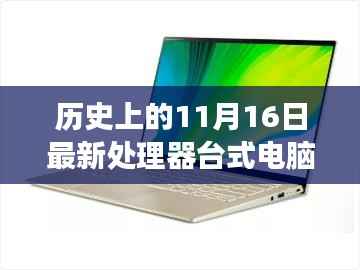 历史上的11月16日,最新处理器台式电脑与我共度时光的美好回忆之旅