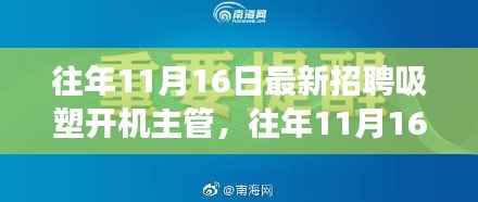 往年11月16日招聘热点,吸塑开机主管职场新动向揭秘