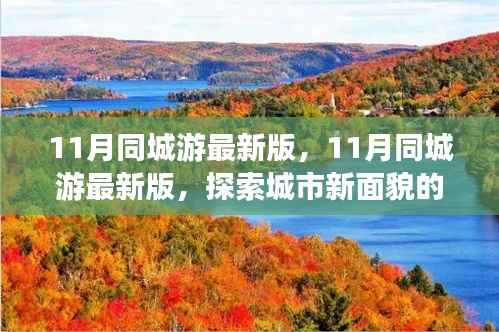 探索城市新面貌,最新11月同城游攻略