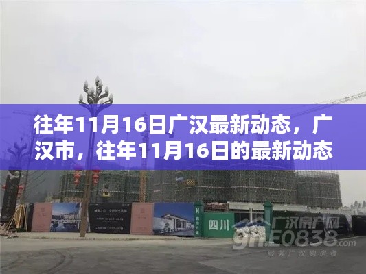 广汉市往年11月16日最新动态聚焦