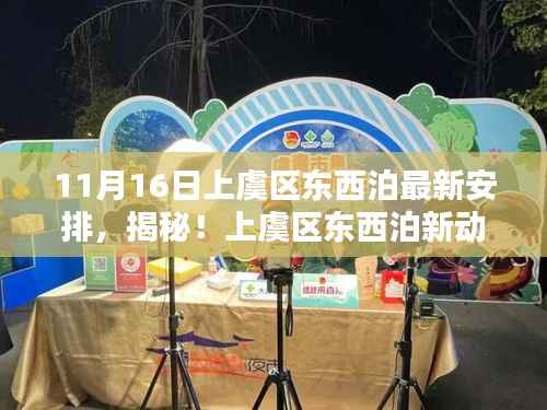 上虞区东西泊最新动态揭秘,独特风味宝藏店的最新安排