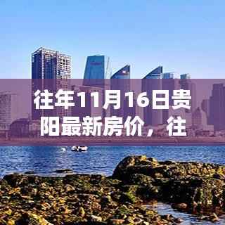 往年11月16日贵阳房价揭秘,黄金投资置业时机分析