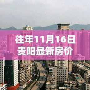 往年11月16日贵阳房价揭秘,黄金投资置业时机分析