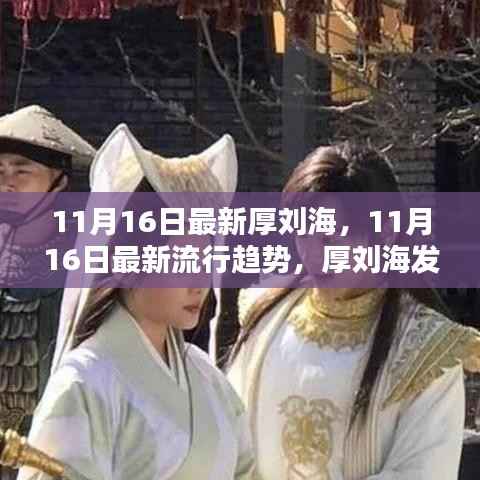 11月最新流行趋势,厚刘海魅力解析与发型流行趋势