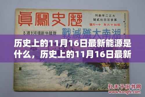 历史上的11月16日新能源产品概览,评测、特性、体验、竞品对比及用户分析