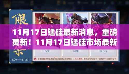 11月17日锰硅市场最新动态与重磅更新消息