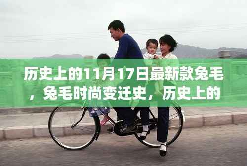 历史上的兔毛时尚变迁,从兔毛最新款到令人心动的瞬间——纪念那些特殊的时刻在11月17日