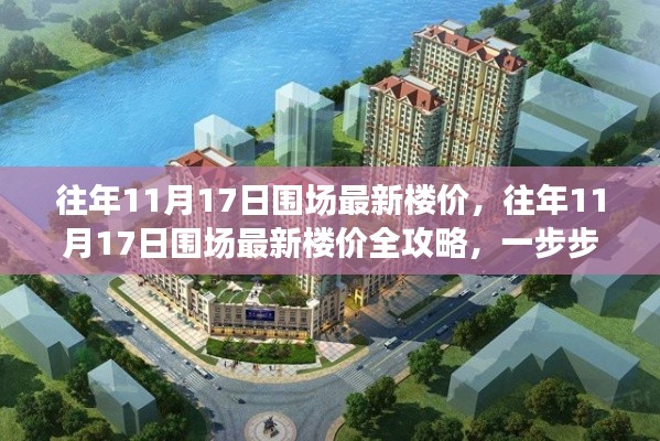 围场最新楼价全攻略,掌握楼市动态,轻松购房技巧揭秘!