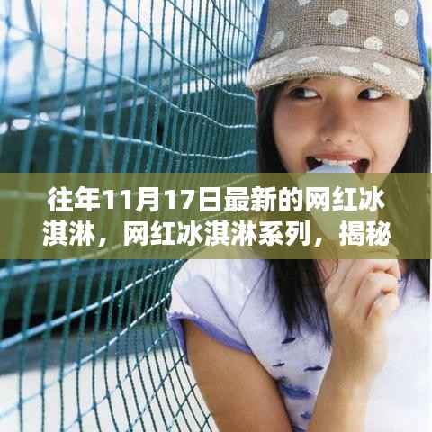 揭秘网红冰淇淋系列,最新潮流趋势与年度新品解析