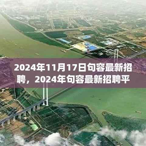 2024年句容最新招聘平台全面评测,特性、体验、竞争分析与用户洞察