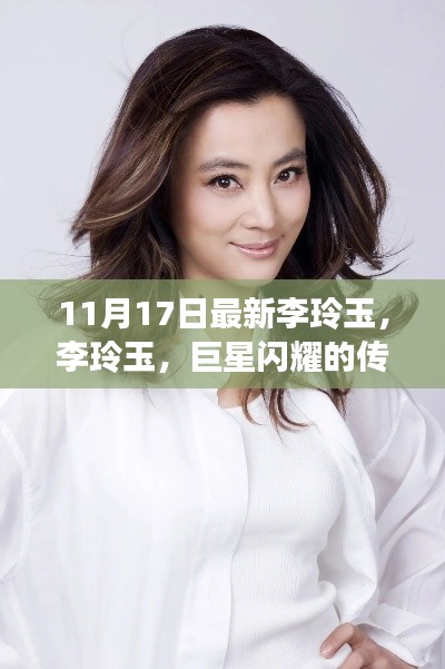 巨星李玲玉,传奇人生的闪耀之路