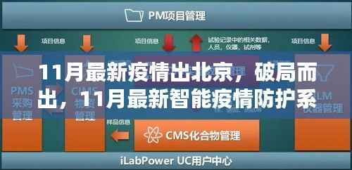 北京出行革新,智能疫情防护系统引领新局面