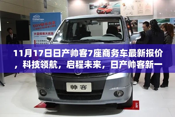 日产帅客新一代七座商务车惊艳亮相,科技领航,启程未来,最新报价发布