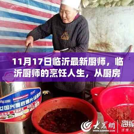 临沂厨师的烹饪人生,从厨房到舞台的转变,自信与成就感的源泉