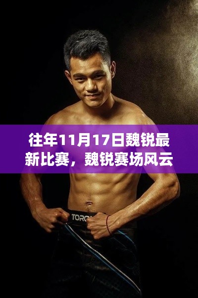 揭秘魏锐赛场风云背后的神秘小巷奇遇,最新比赛回顾与解析