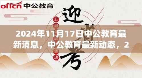 中公教育最新动态,解读2024年11月17日三大要点