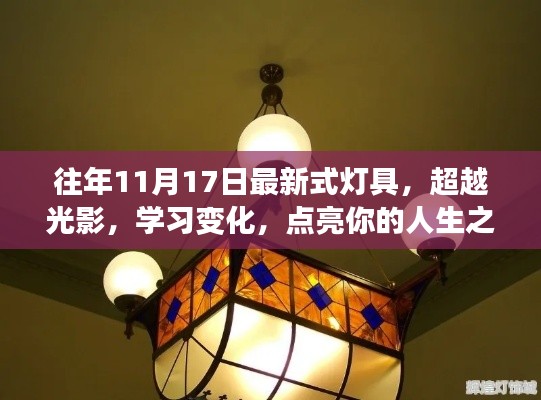 超越光影,学习变化,最新灯具点亮人生之灯