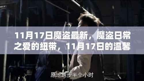 魔盗日常之爱的纽带,11月17日的温馨时光