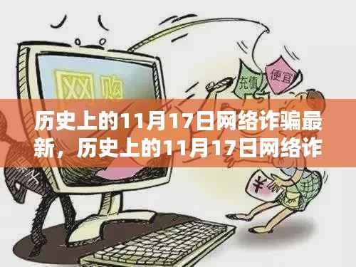 揭秘历史上的网络诈骗,揭秘与防范指南(日期聚焦在11月17日)
