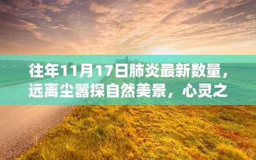 11月17日远离肺炎阴霾,心灵之旅与蓝天绿水相约探访自然美景的约会日