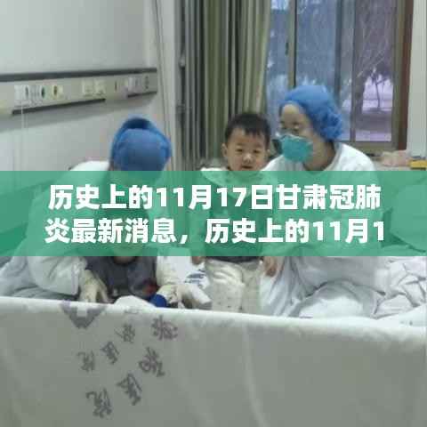 甘肃历史上的11月17日新冠肺炎最新消息全面评测与回顾