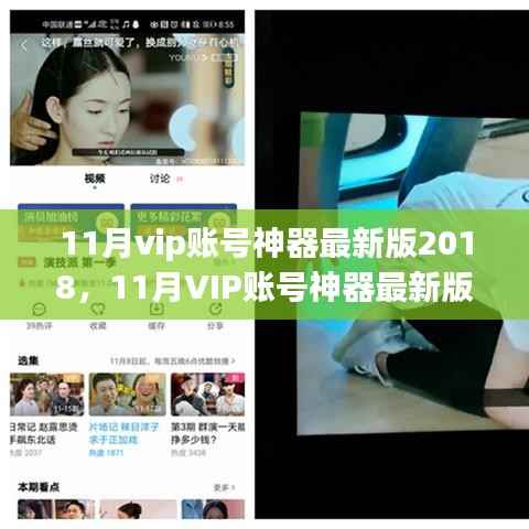 11月VIP账号神器最新版2018,便捷与风险并存